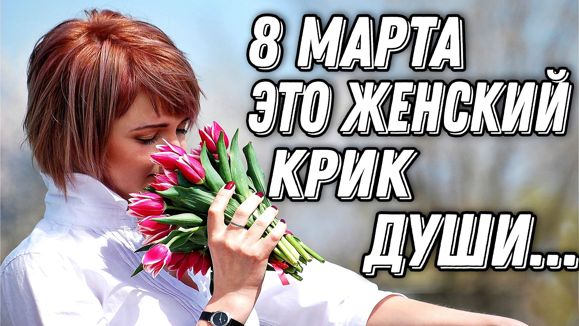 ПРЕКРАСНОЕ, КРАСИВОЕ СТИХОТВОРЕНИЕ "8 МАРТА ЭТО ЖЕНСКИЙ КРИК ДУШИ" ИРИНА САМАРИНА - ЛАБИРИНТ