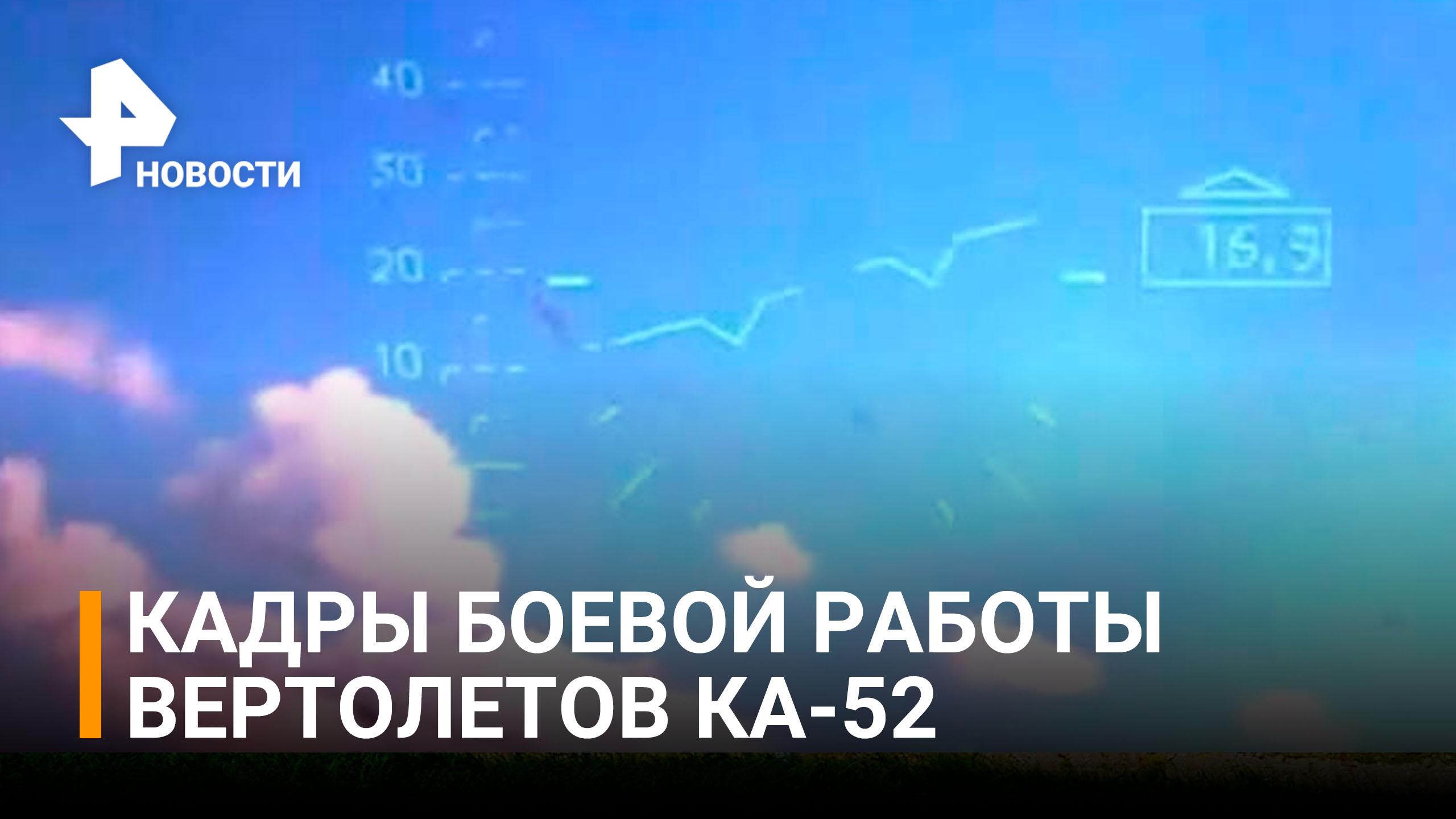 Кадры боевой работы вертолетов Ка-52 в зоне спецоперации / РЕН Новости