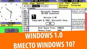 Установка Windows 1.0 поверх Windows 10!