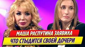 Певица Маша Распутина рассказала, что стыдится своей дочери