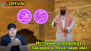 Истории о пророках. Закария и Яхья (мир им)