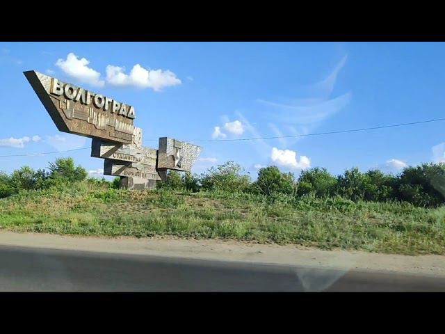 Камышин дороги. Въезд в городище волгоград. Въезд в волгоградскую область. Волгоград табличка на въезде. Въезд в волгоградскую область.