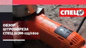 Обзор штробореза СПЕЦ ШЭМ-125/1800