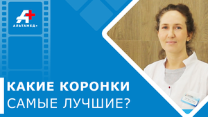 ? Современные коронки на зубы: виды, установка. Современные коронки на зубы. Альтамед+ Одинцово.12+