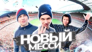 НОВЫЙ МЕССИ / НОВЫЙ УЧАСТНИК FOOTUBERS