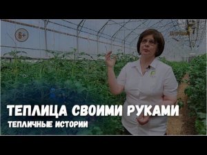 Теплица своими руками / Тепличные истории / Выпуск 6