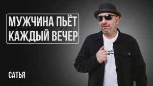 Сатья. Мужчина каждый вечер употребляет спиртные напитки