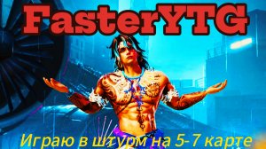 Играю в штурм на 5-7 карте!!