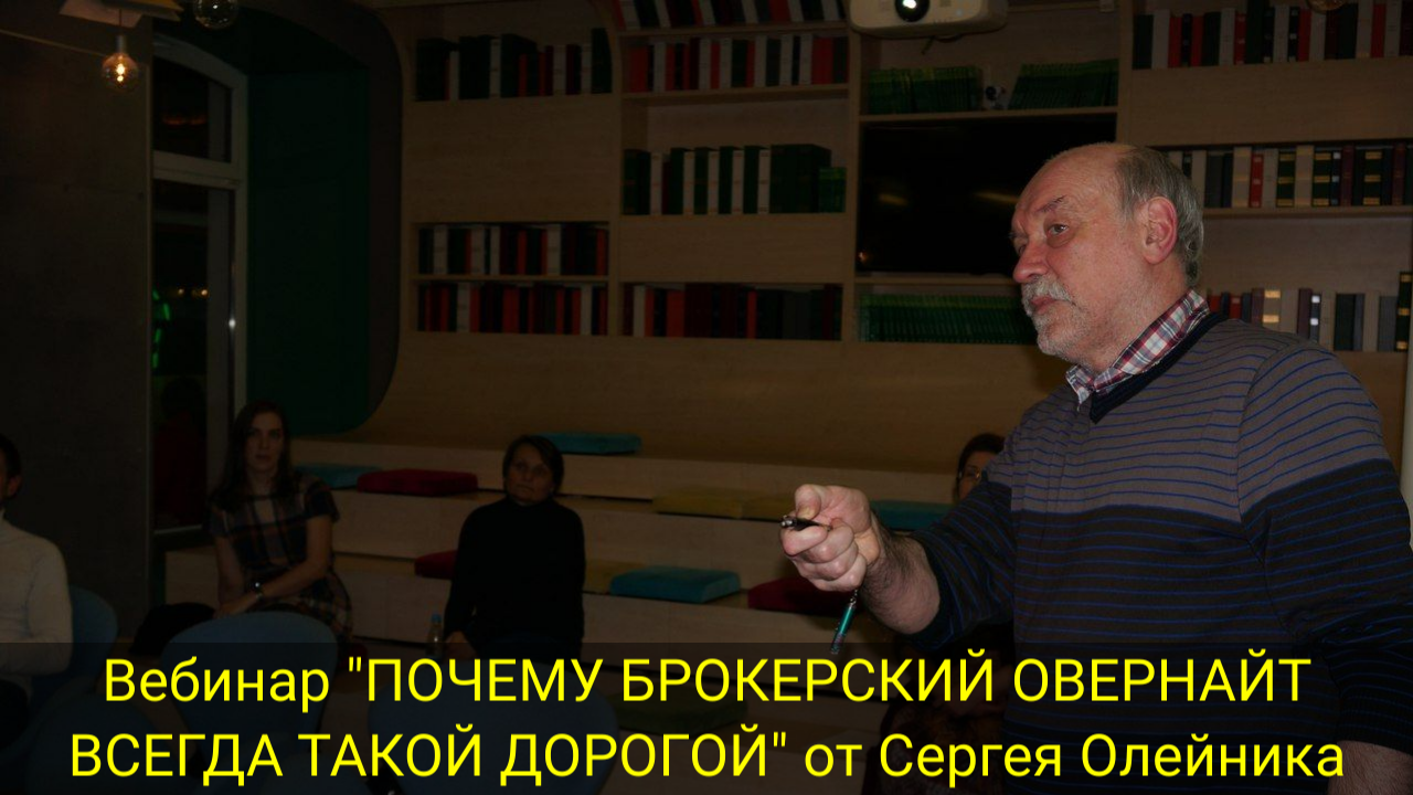 Вебинар "ПОЧЕМУ БРОКЕРСКИЙ ОВЕРНАЙТ ВСЕГДА ТАКОЙ ДОРОГОЙ" от Сергея Олейника