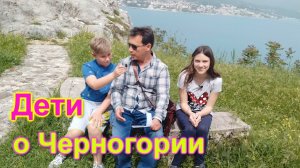 ДЕТИ О ЖИЗНИ И УЧЕБЕ В ЧЕРНОГОРИИ
