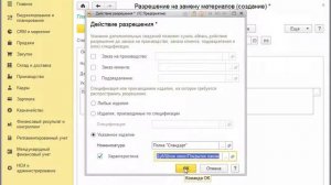 Разрешения на замену материалов - 1C:ERP 2.1 - 1С:Учебный центр №1