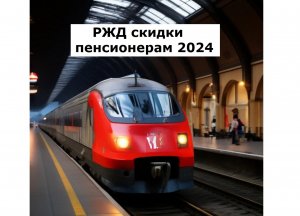 Скидка РЖД пенсионерам на поездку в купейном вагоне в 2024 году