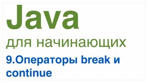 Урок 9: Операторы break и continue