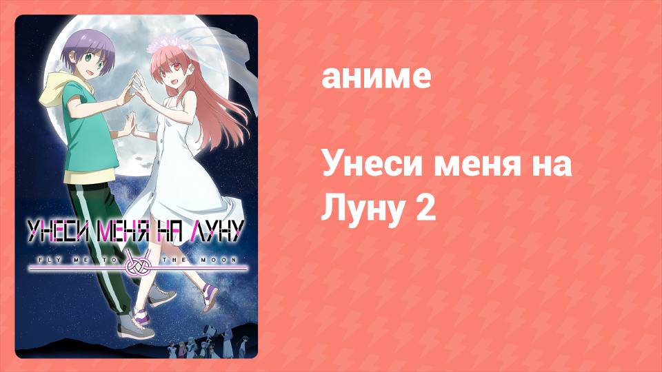 Унеси меня на луну 2 сезон 4 серия (аниме-сериал, 2023)