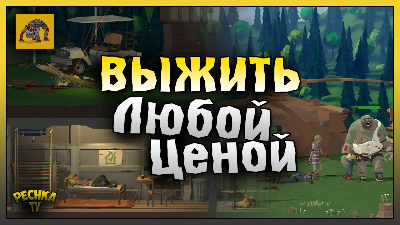 ВЫЖИВАНИЕ В БУНКЕРЕ ZOMBIE FOREST 3! ВЫЖИТЬ ЛЮБОЙ ЦЕНОЙ! Zombie Forest 3: Underground