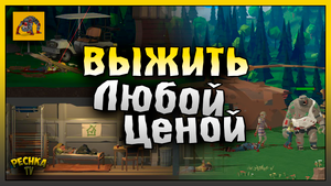 ВЫЖИВАНИЕ В БУНКЕРЕ ZOMBIE FOREST 3! ВЫЖИТЬ ЛЮБОЙ ЦЕНОЙ! Zombie Forest 3: Underground