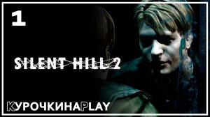 1: ПРОХОЖДЕНИЕ. Стрим | Silent Hill 2: Director's Cut