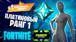 Фортнайт - РАНГ ПЛАТИНА 1 - Fortnite