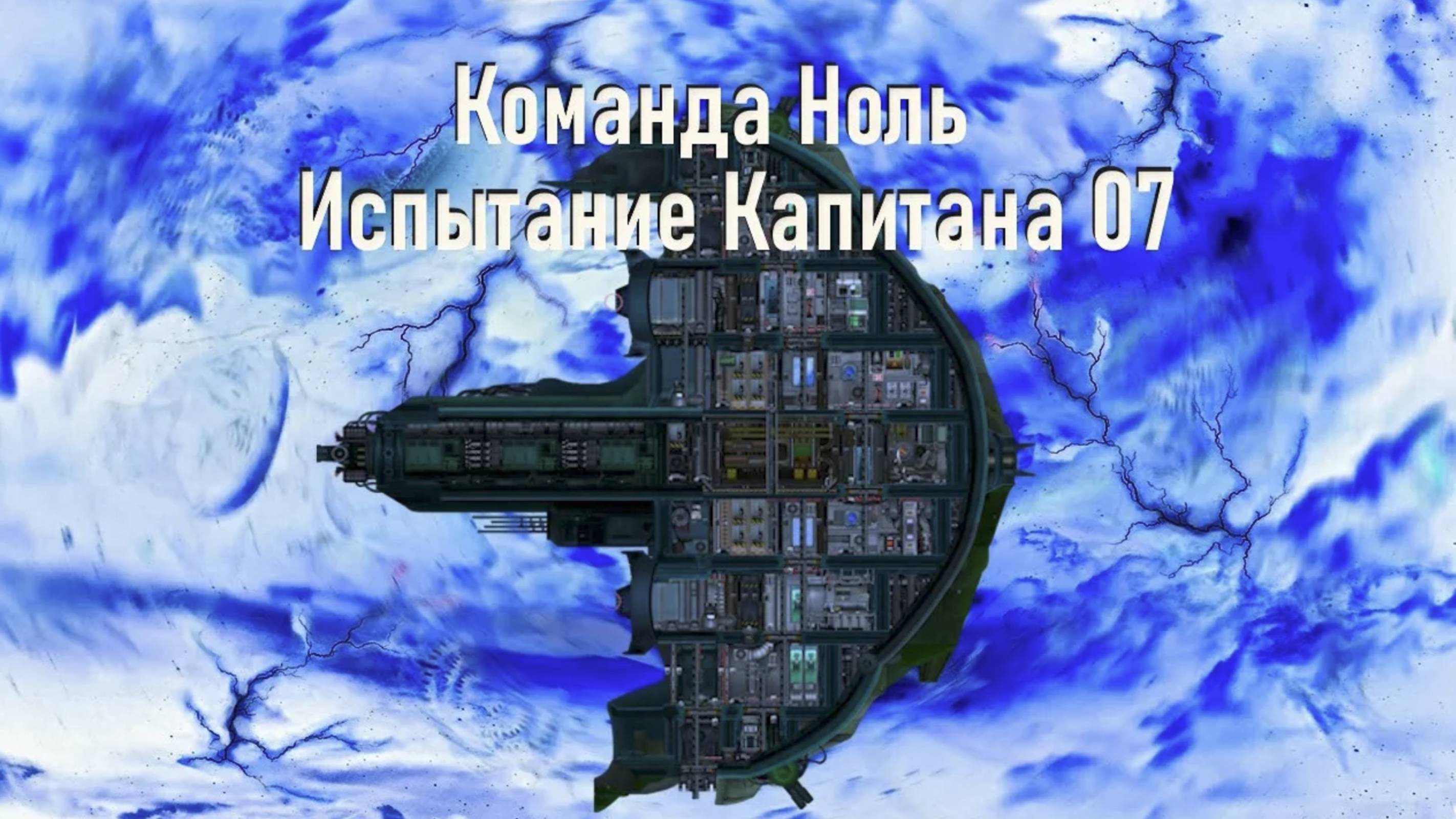 Капитан Готовый - Испытание Капитана 07 - Команда Ноль (Barotrauma)