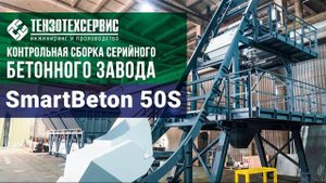 Контрольная сборка серийного бетонного завода SmartBeton 50S