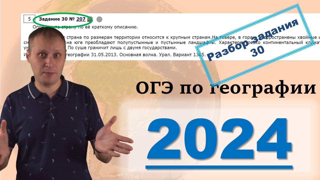 ОГЭ по географии 2024! Разбор задания 30