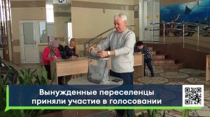 Вынужденные переселенцы приняли участие в голосовании