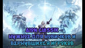 (Нужное с 1 LVL!) Полезная информация для тех, кто впервые  запускает AION Classic