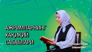 Ажримларнинг хақиқий сабаблари