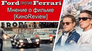 ФОРД против ФЕРРАРИ (мнение о фильме без спойлеров)