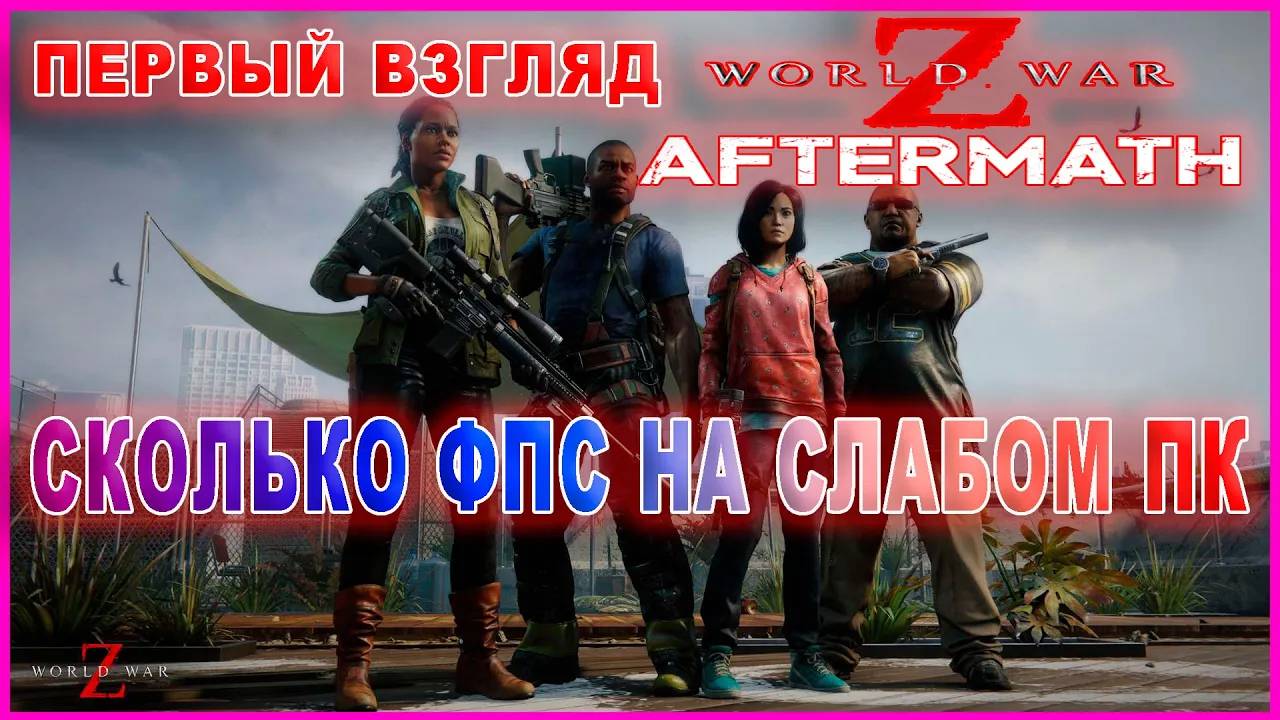 World War Z Aftermath СКОЛЬКО ФПС НА СЛАБОМ ПК / World War Z Aftermath ПЕРВЫЙ ВЗГЛЯД