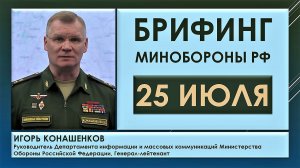 Брифинг Минобороны РФ сегодня 25 июля. Игорь Конашенков о военной ситуации на территории Украины