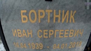 ❂ЭКСКЛЮЗИВ:МОГИЛА ИВАНА СЕРГЕЕВИЧА БОРТНИКА❂