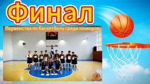 Финал Первенства по баскетболу среди юниоров #video #live #sport #баскетбол #sports