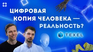 Цифровая копия человека — реальность? Диджитал кухня: Texel