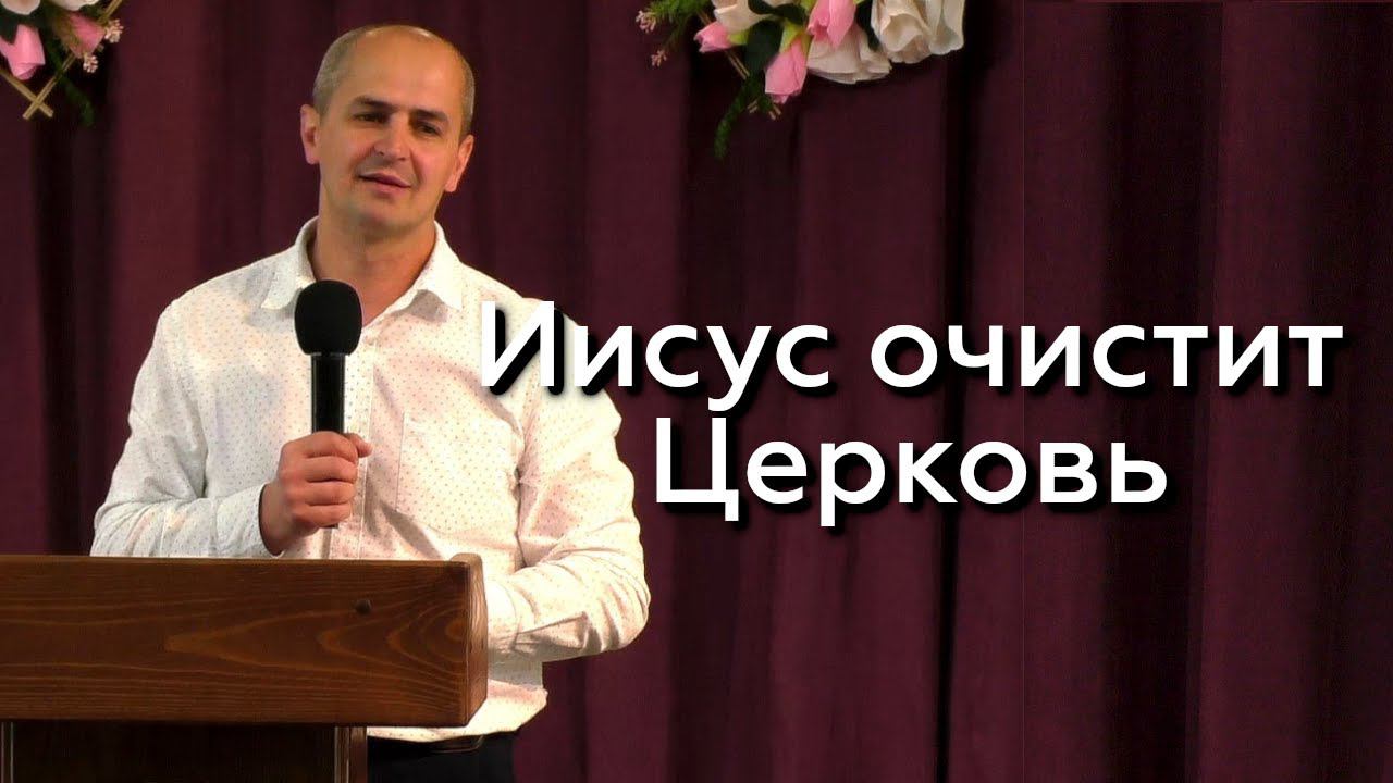 Иисус очистит Церковь - Евгений Упоров 02.06.24 смотреть онлайн