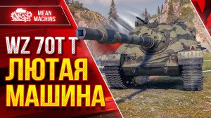 1 WZ.70T T - ПРОСТО ЗВЕРЬ ● НОВАЯ ПОЛЬСКАЯ ПТ-САУ ● ЛучшееДляВас