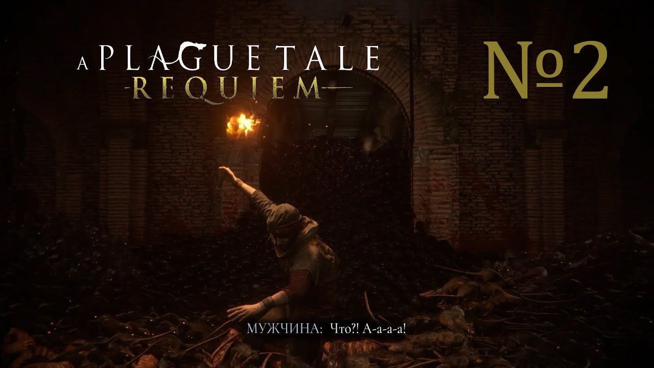 II-Чужаки. A Plague Tale: Requiem №2