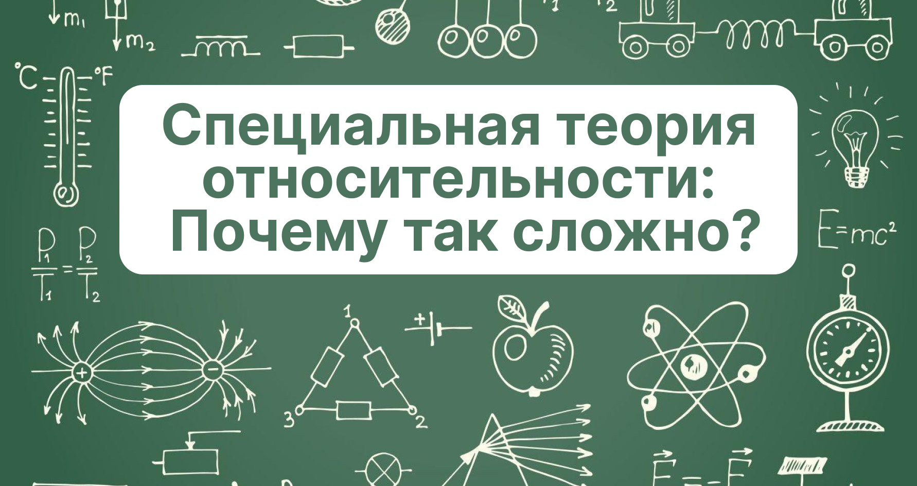 Специальная теория относительности: #1. Почему так сложно?