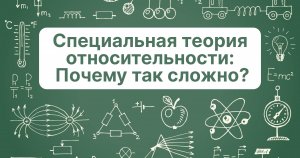 Специальная теория относительности: #1. Почему так сложно?