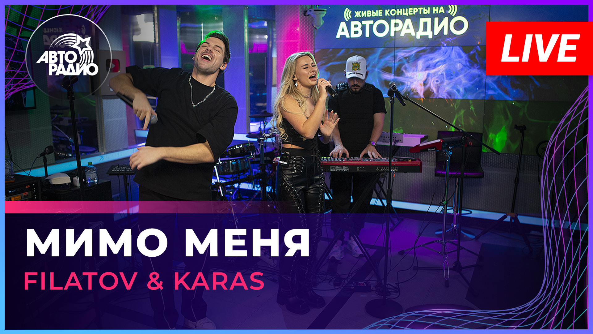 Filatov & Karas - Мимо Меня (LIVE @ Авторадио)