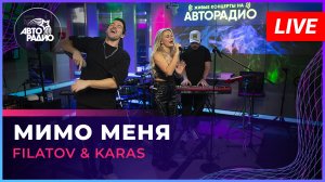 Filatov & Karas - Мимо Меня (LIVE @ Авторадио)