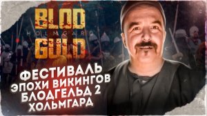 Фестиваль эпохи викингов Блодгельд 2 Хольмгард