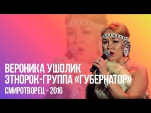 Вероника Ушолик | Этнорок-группа «Губернатор» | СМИротворец–2016