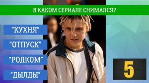 ВАНЯ ДМИТРИЕНКО: КАК ХОРОШО ТЫ ЕГО ЗНАЕШЬ? / 10 СЕКУНД / ФОТО / ПЕСНИ / ТЕСТ