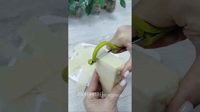 Быстро и тонко нарезать сыр с помощью Овощечистки Tupperware!