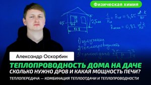 8. Оскорбин А.А.| ТеплоПроводность. Расчет для дома и печи. Сколько нужно дров? Передача тепла.