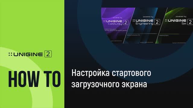 Настройка стартового загрузочного экрана (Boot screen) - UNIGINE 2 подсказки и советы