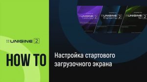 Настройка стартового загрузочного экрана (Boot screen) - UNIGINE 2 подсказки и советы