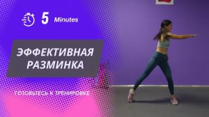 Эффективная разминка за 5 минут, готовьтесь к тренировке!