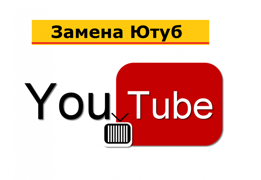 Платформа приложение вместо ютуб. Замена youtube. Что если ютуб. Ютуб закроют.